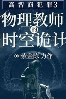 Mưu sát quan viên 3: Quỷ kế thời không của giáo sư vật lý [C]