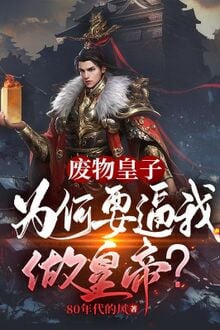 Rác Rưởi Hoàng Tử: Vì Sao Phải Buộc Ta Làm Hoàng Đế?