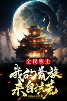 Toàn Dân Lãnh Chúa: Ta Quyến Tộc Đến Từ Hồng Hoang