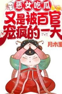 Ác Nữ Ăn Dưa! Lại Là Bị Đủ Loại Quan Lại Sủng Điên Một Ngày