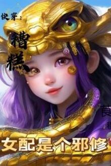 Xuyên Nhanh: Không Xong Nữ Xứng Là Cái Tà Tu