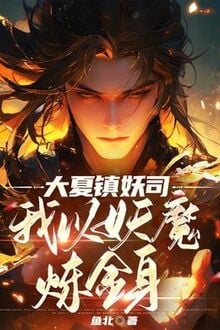 Đại Hạ Trấn Yêu Tư, Ta Lấy Yêu Ma Luyện Kim Thân