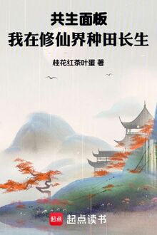 Cộng Sinh Bảng, Ta Tại Tu Tiên Giới Làm Ruộng Trường Sinh
