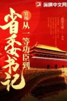 Quan Trường: Từ Nhất Đẳng Công Thần Đến Bí Thư Tỉnh Ủy