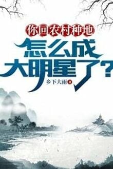 Ngươi Trở Lại Nông Thôn Trồng Trọt, Làm Sao Thành Đại Minh Tinh?