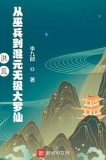 Hồng Hoang: Từ Vu Binh Đến Hỗn Nguyên Vô Cực Đại La Tiên