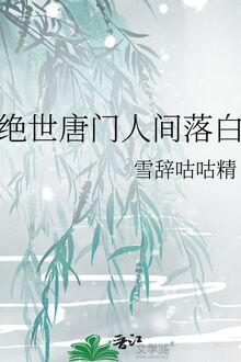 Tuyệt Thế Đường Môn Nhân Gian Lạc Bạch