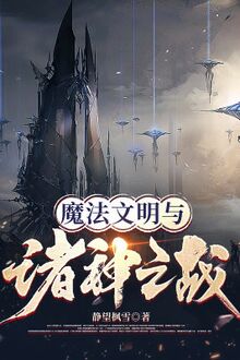 Ma Pháp Văn Minh Cùng Chư Thần Chi Chiến