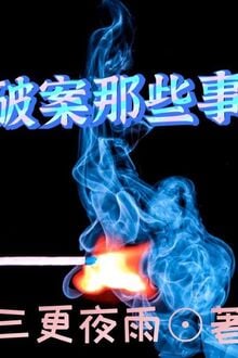 Phá Án Những Cái Đó Sự