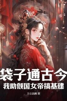 Túi Thông Cổ Kim: Ta Trợ Khuynh Quốc Nữ Đế Làm Xây Dựng