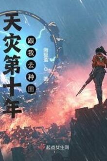 Thiên Tai Đệ Thập Năm Cùng Ta Đi Làm Ruộng