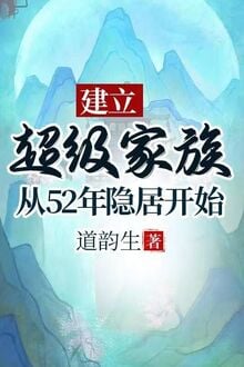 Trọng Sinh 51 Năm: Ẩn Cư Núi Sâu Thành Lập Siêu Cấp Gia