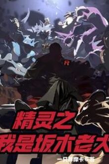 Tinh Linh Chi Ta Là Bản Mộc Lão Đại