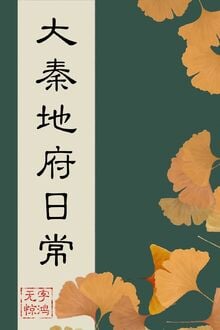 Đại Tần Địa Phủ Hằng Ngày