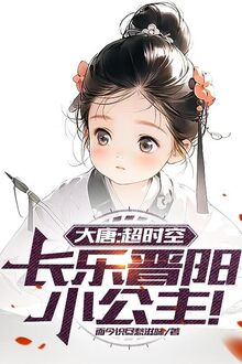 Đại Đường: Siêu Thời Không, Trường Nhạc Tấn Dương Tiểu Công Chúa!