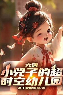 Đại Đường: Tiểu Hủy Tử Siêu Thời Không Nhà Trẻ
