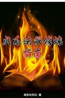 Hỏa Hệ Pháp Gia Tu Luyện Chỉ Nam