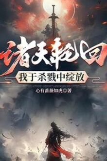 Vô Hạn Luân Hồi, Ta Dùng Đao Trảm Phá Chư Thiên Vạn Giới