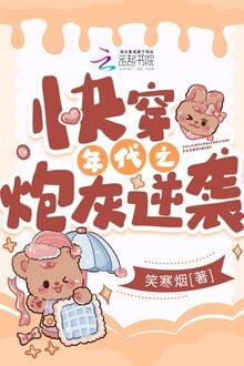 Mau Xuyên Niên Đại Chi Pháo Hôi Nghịch Tập