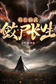 Cẩu Tại Tiên Võ, Liễm Thi Trường Sinh
