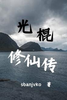 Quang Côn Tu Tiên Truyền