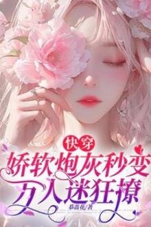 Xuyên Nhanh: Kiều Mềm Pháo Hôi Giây Biến Vạn Nhân Mê Cuồng Liêu
