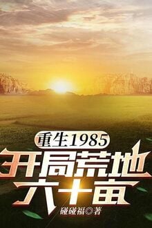 Trọng Sinh 1985, Khai Cục Đất Hoang 60 Mẫu