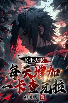 Trường Sinh Hokage, Mỗi Ngày Gia Tăng Một Kakashi Chakra