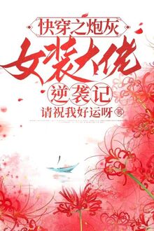 Xuyên Nhanh Chi Pháo Hôi Nữ Trang Đại Lão Nghịch Tập Ký