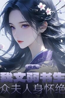 Tổng Võ: Ta Văn Nhược Thư Sinh, Chúng Phu Nhân Người Mang Tuyệt