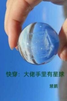 Xuyên Nhanh: Đại Lão Trong Tay Có Tinh Cầu