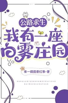 Quốc Lộ Cầu Sinh: Ta Có Một Tòa Sương Trắng Trang Viên
