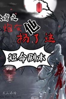 Xuyên Nhanh Chi Pháo Hôi Hắn Dương Này Đoản Mệnh Kịch Bản