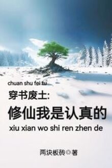 Xuyên Thư Phế Thổ: Tu Tiên Ta Là Nghiêm Túc