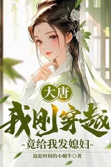 Đại Đường, Ta Mới Vừa Xuyên Qua, Thế Nhưng Cho Ta Phát Tức Phụ
