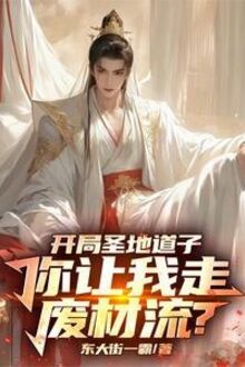Hệ Thống Trói Sai Người Sau, Ta Tu Tiên Đường Đi Oai