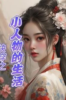 Xuyên Nhanh Chi Tiểu Nhân Vật Sinh Hoạt