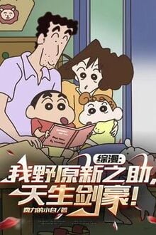Tổng Mạn: Ta Nohara Shinnosuke, Trời Sinh Kiếm Hào!