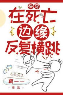 Xuyên Nhanh: Trong Lòng Vô Nam Nhân, Rút Kiếm Tự Nhiên Thần / Xuyên Nhanh: Ở Kề Cận Cái Chết Lặp Lại Hoành Nhảy