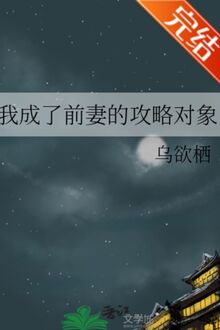 Ta Thành Vợ Trước Công Lược Đối Tượng