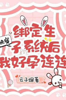 Xuyên Nhanh: Trói Định Sinh Con Hệ Thống Sau Ta Hảo Dựng Liên Tục