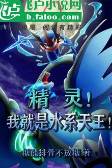 Pokémon, Ta Chính Là Thủy Hệ Thiên Vương!