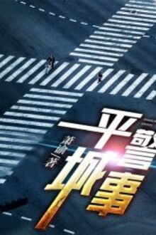 Bình Thành Cảnh Sự