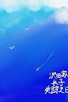 Sawada Gia Trưởng Tử Mất Tích Ngày