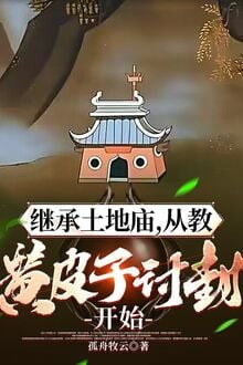 Kế Thừa Miếu Thổ Địa, Từ Giáo Hoàng Bì Tử Thảo Phong Bắt Đầu