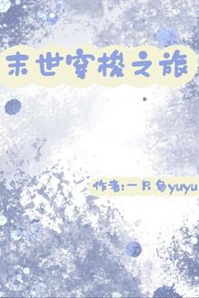 Xuyên Nhanh: Ta Từ Mạt Thế Bắt Đầu Biến Cường