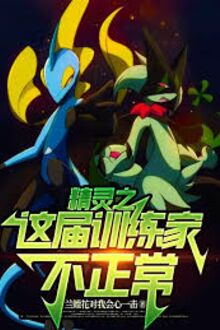 Pokemon Chi Này Giới Huấn Luyện Gia Không Bình Thường