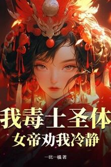 Ta Độc Sĩ Thánh Thể, Nữ Đế Khuyên Ta Bình Tĩnh