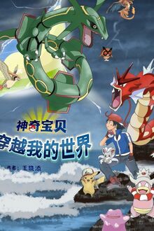 Pokémon Xuyên Qua Thế Giới Hiện Thực