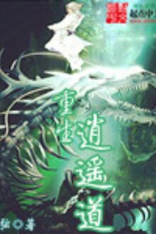 Trùng Sinh Tiêu Dao Đạo